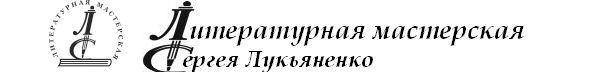 Литературная мастерская Сергея Лукьяненко