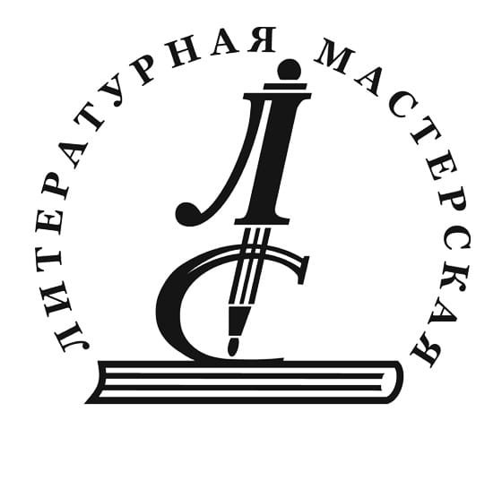 Программа работы Литмастерской (семинар "Весна-2026")