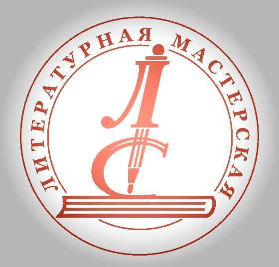 Участники семинара "Весна-26" Литмастерской.